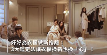 收納,斷捨離,衣櫃