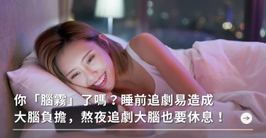 追劇,睡前追劇,腦霧,大腦,腦袋,自然醒,當機,健忘
