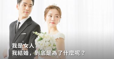 我是女人，我結婚，到底是為了什麼呢？