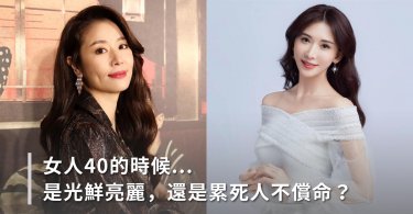 女人40的時侯…