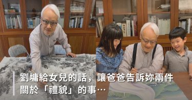 劉墉給女兒的話，讓爸爸告訴妳兩件關於「禮貌」的事...