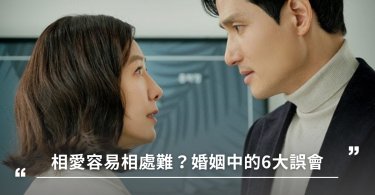 相愛容易相處難？婚姻中的6大誤會