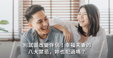 婚姻,夫妻相處,兩性相處,禁忌,相處