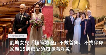 劉倚帆,劉軒,劉墉,結婚,戀愛須知,劉鏞,畢薇薇,姜曉雯