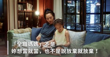 『全職媽媽』不是說妳想當就當，也不能說放棄就放棄！
