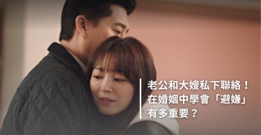 口罩男,外遇,精神外遇,已婚,避嫌,異性關係,