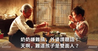 隔代教養,小孩兩種個性,教養