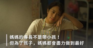 我是媽媽，雖然專長不是帶孩子，但對孩子的愛絕不輸給任何人！