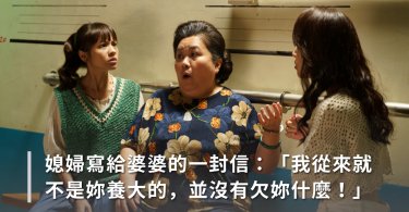 婆媳,生活,婆媳問題,婆婆寫給媳婦的信