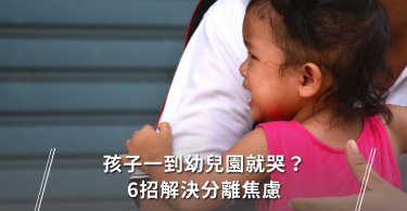 分離焦慮,幼兒園,自理能力,教養