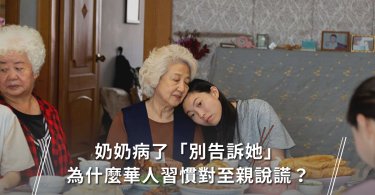 別告訴她,李安,電影,華人,華人家庭,華人文化,善意的謊言,生離死別,