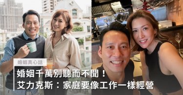 婚姻,夫妻關係,經營婚姻,艾力克斯,李詠嫻