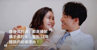 婚後流的淚 都是婚前腦子進的水：盤點12項錯誤的結婚理由！