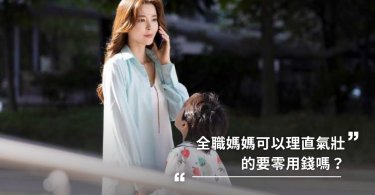 算給你看，全職媽媽要拿零用錢