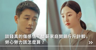 婚姻,夫妻,雙薪家庭