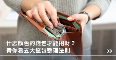 長夾,招財,財位