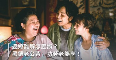 婆媳,婚姻,家庭,婆媳問題,離婚,結婚