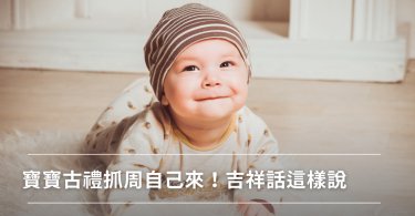 古禮抓周,抓周,吉祥話,抓周物品,周歲,周年