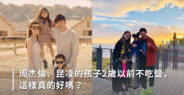 周杰倫、昆凌的孩子2歲以前不吃鹽，這樣真的好嗎？