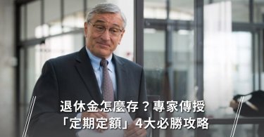 退休金,理財習慣,定期定額,配息