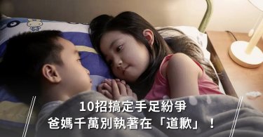 手足,爭吵,衝突,親子