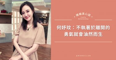 何妤玟,離婚,離婚同居,分居,婚姻
