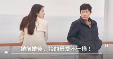 婚前婚後,婚後戀愛,婚姻,兩性