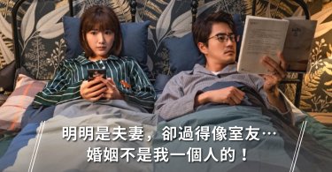 婚姻,婚姻關係,離婚,夫妻,室友