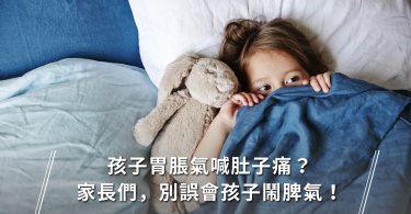 胃脹氣,小孩肚子痛,小孩胃脹氣,肚子痛