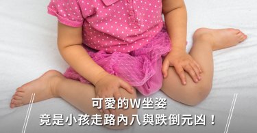 W坐姿,小孩常跌倒,小孩學走路,W坐姿 矯正
