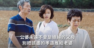 婆媳問題