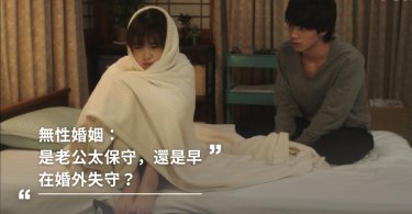 無性婚姻，究竟可不可行？