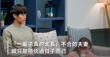 「一輩子真的太長！」不合的夫妻就只是搭伙過日子而已