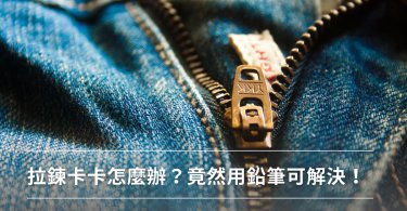 拉鍊卡住,卡住,拉鍊拉不起來,拉鍊保養,拉鍊,鉛筆