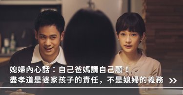 婆媳,夫妻,照顧爸媽,照顧婆婆,媳婦