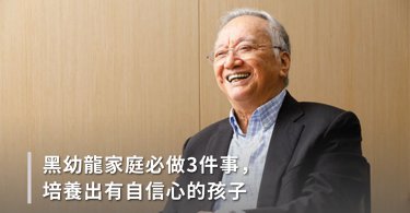 黑幼龍,自信心,自信