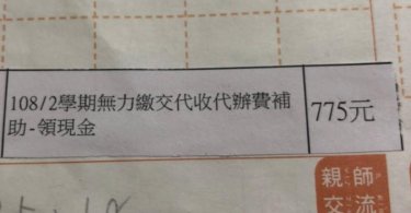 申請補助被標記「無力繳交」，單親媽：孩子問了不知道怎麼回答1