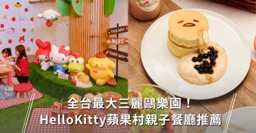 HelloKitty蘋果村親子餐廳佔地200坪超卡哇伊三麗鷗樂園6大主題玩樂區餐點大公開