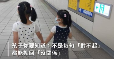 孩子你要知道，不是每句「對不起」都能換回「沒關係」