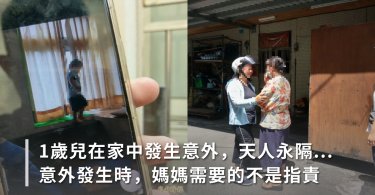 1歲兒在家卻天人永隔，母嘆：「跟孩子無緣」！孩子發生意外時媽媽需要的不是指責