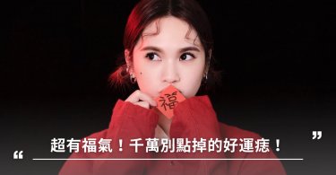好運痣,面相,運勢