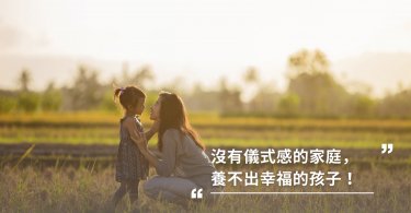 沒有儀式感的家庭，養不出幸福的孩子！儀式感，為孩子注入歸屬感