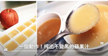 食譜,副食品,親子料理,蘋果汁,蘋果汁做法,蘋果泡鹽水,蘋果果汁,蘋果汁功效,