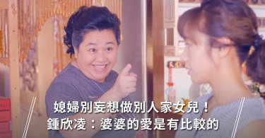 婆媳關係,婚姻,媳婦