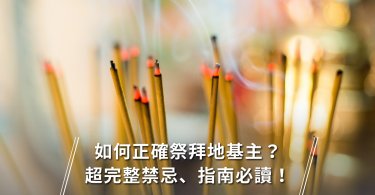 拜地基主,地基主,禁忌,地基主怎麼拜,祭拜,廟,農曆七月,鬼月,