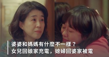 婆媳問題,娘家,女兒,婆媳,媳婦,回家,充電