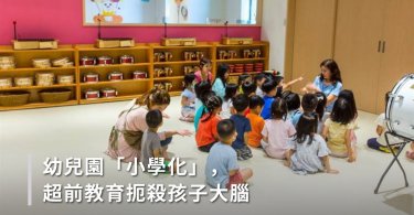 幼兒園要不要學「知識」？幼兒園「小學化」超前教育，扼殺孩子大腦！