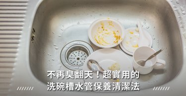 洗碗槽,水管,居家清潔,居家妙方