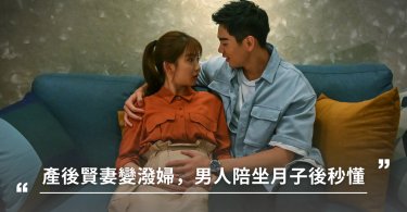 產後賢妻變潑婦，男人陪老婆坐月子後秒懂！