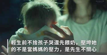 輕生前不捨孩子哭還先餵奶，壓垮她的不是當媽媽的壓力，而是另一半的漠不關心...